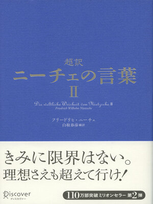 cover image of 超訳ニーチェの言葉Ⅱ（オーディオブック）